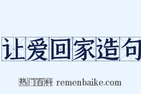 让爱回家造句是什么意思的图片